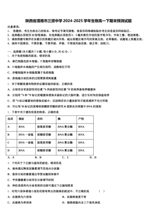 陕西省渭南市三贤中学2024-2025学年生物高一下期末预测试题含解析