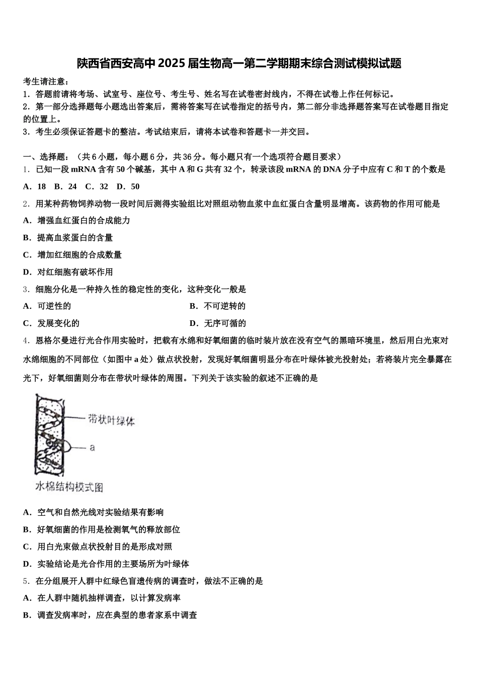 陕西省西安高中2025届生物高一第二学期期末综合测试模拟试题含解析_第1页