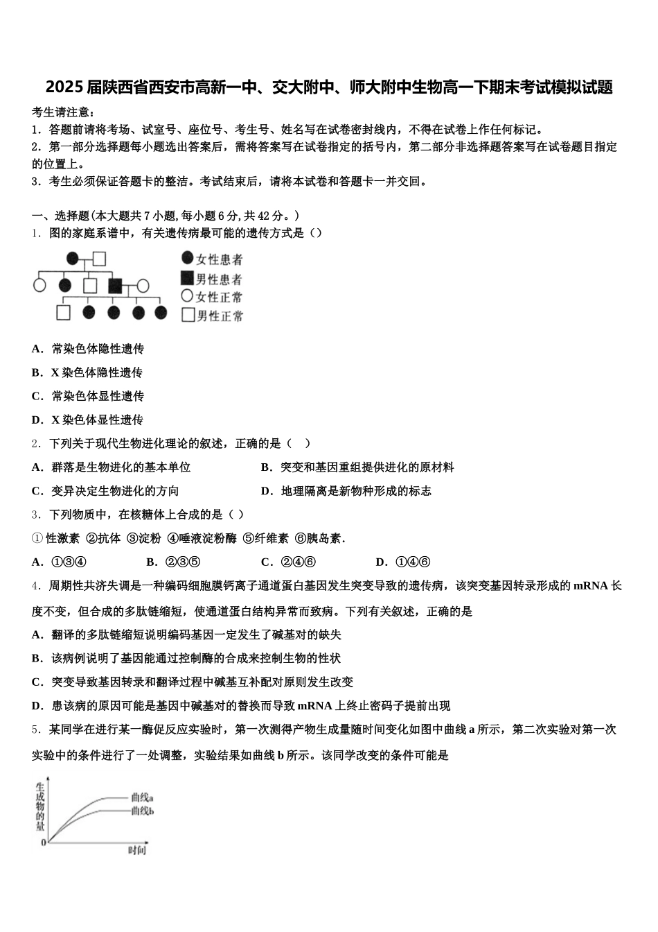 2025届陕西省西安市高新一中、交大附中、师大附中生物高一下期末考试模拟试题含解析_第1页