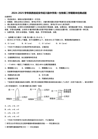 2024-2025学年陕西省延安市延川县中学高一生物第二学期期末经典试题含解析