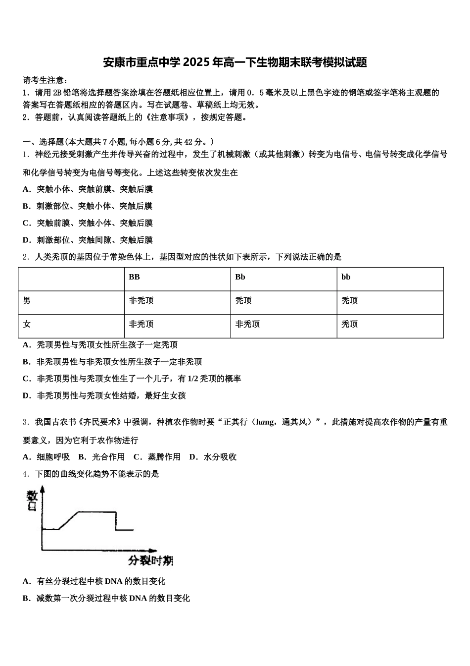 安康市重点中学2025年高一下生物期末联考模拟试题含解析_第1页