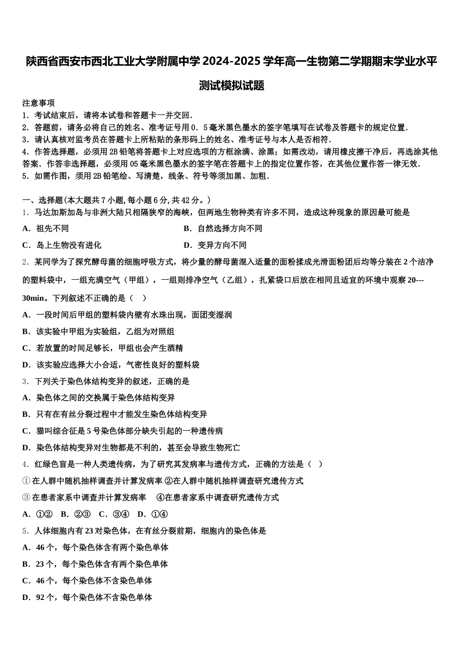 陕西省西安市西北工业大学附属中学2024-2025学年高一生物第二学期期末学业水平测试模拟试题含解析_第1页