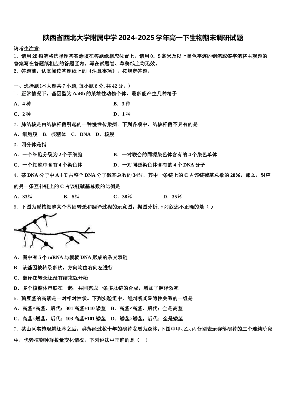 陕西省西北大学附属中学2024-2025学年高一下生物期末调研试题含解析_第1页