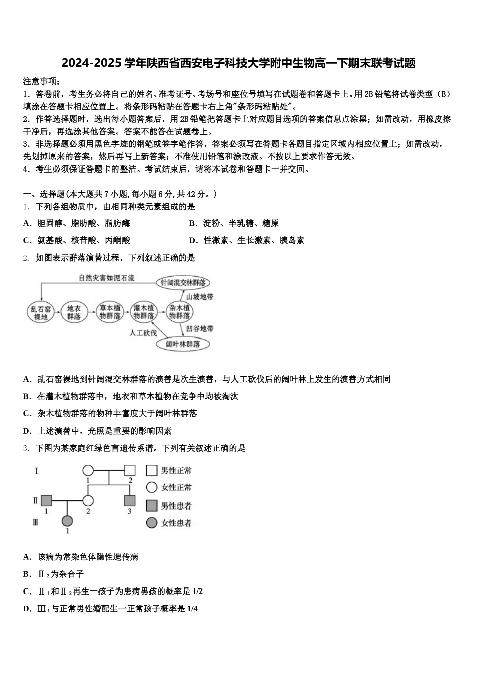 2024-2025学年陕西省西安电子科技大学附中生物高一下期末联考试题含解析_第1页