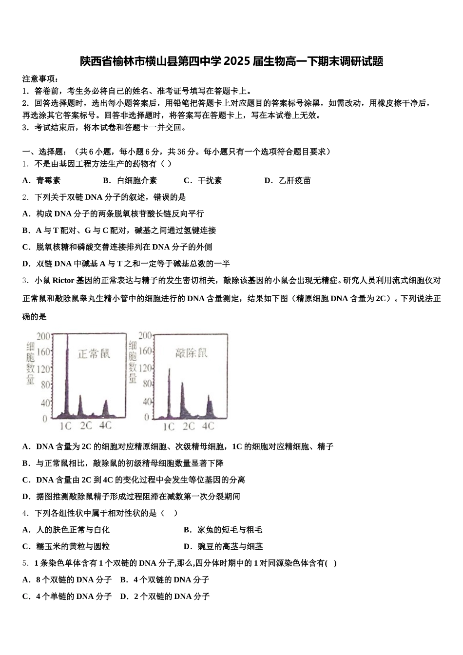 陕西省榆林市横山县第四中学2025届生物高一下期末调研试题含解析_第1页