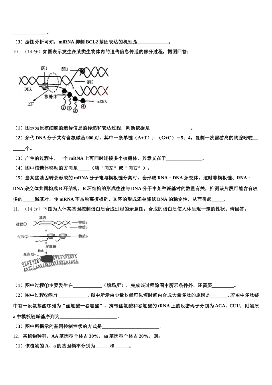 陕西省渭南市2024-2025学年高一生物第二学期期末达标检测试题含解析_第3页