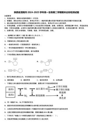 陕西省渭南市2024-2025学年高一生物第二学期期末达标检测试题含解析