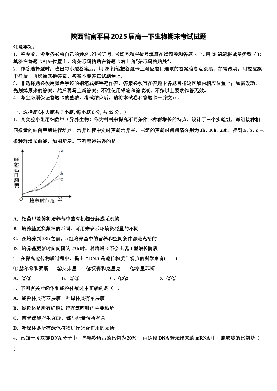 陕西省富平县2025届高一下生物期末考试试题含解析_第1页