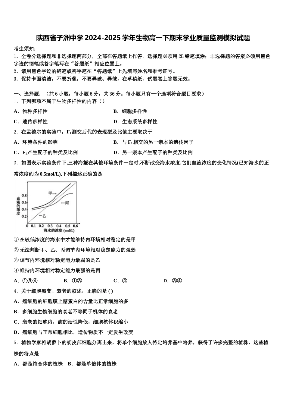 陕西省子洲中学2024-2025学年生物高一下期末学业质量监测模拟试题含解析_第1页