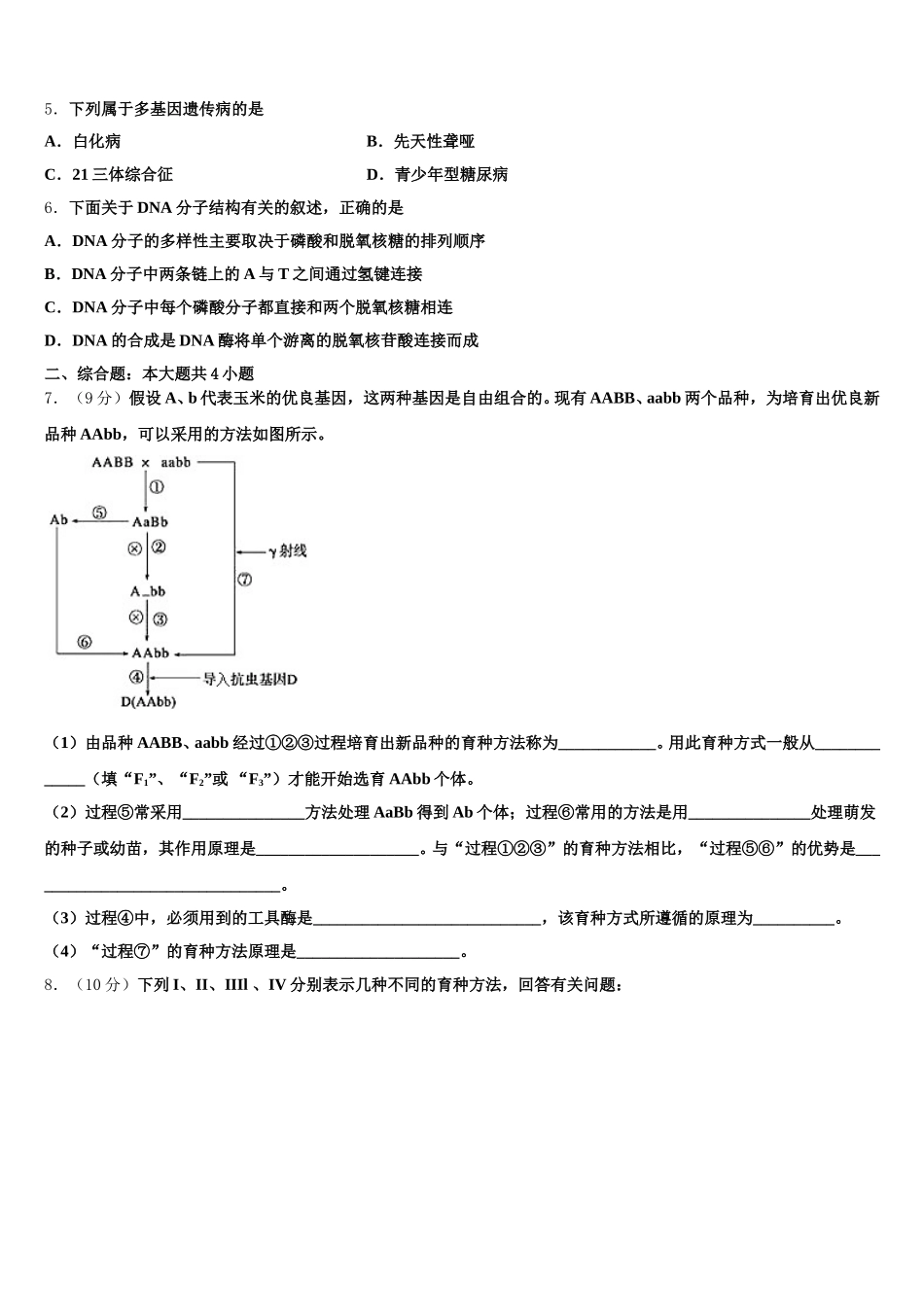陕西省商洛市丹凤中学2024-2025学年高一生物第二学期期末学业水平测试试题含解析_第2页