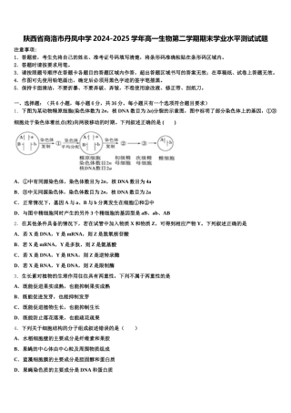 陕西省商洛市丹凤中学2024-2025学年高一生物第二学期期末学业水平测试试题含解析