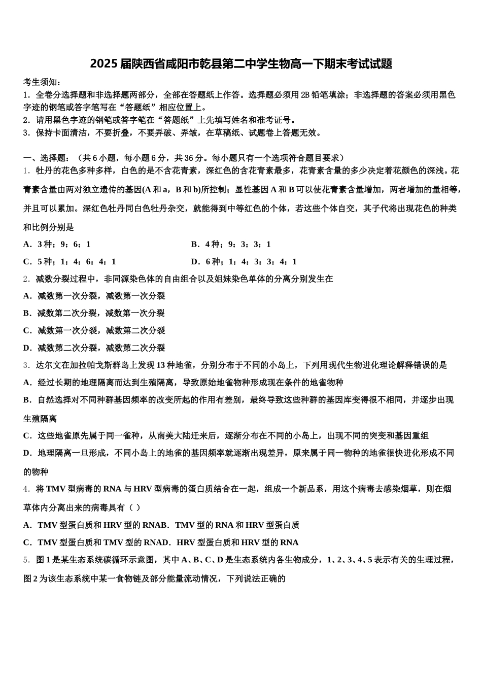 2025届陕西省咸阳市乾县第二中学生物高一下期末考试试题含解析_第1页