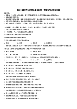 2025届陕西省旬阳中学生物高一下期末考试模拟试题含解析