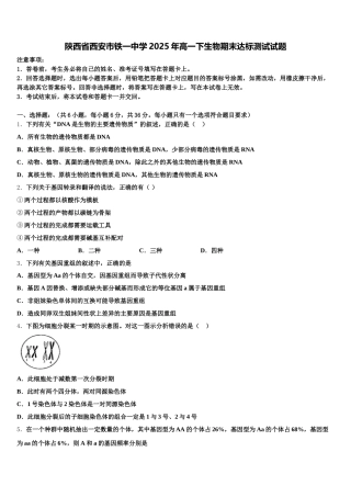 陕西省西安市铁一中学2025年高一下生物期末达标测试试题含解析
