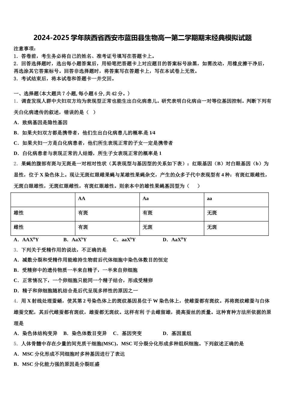 2024-2025学年陕西省西安市蓝田县生物高一第二学期期末经典模拟试题含解析_第1页