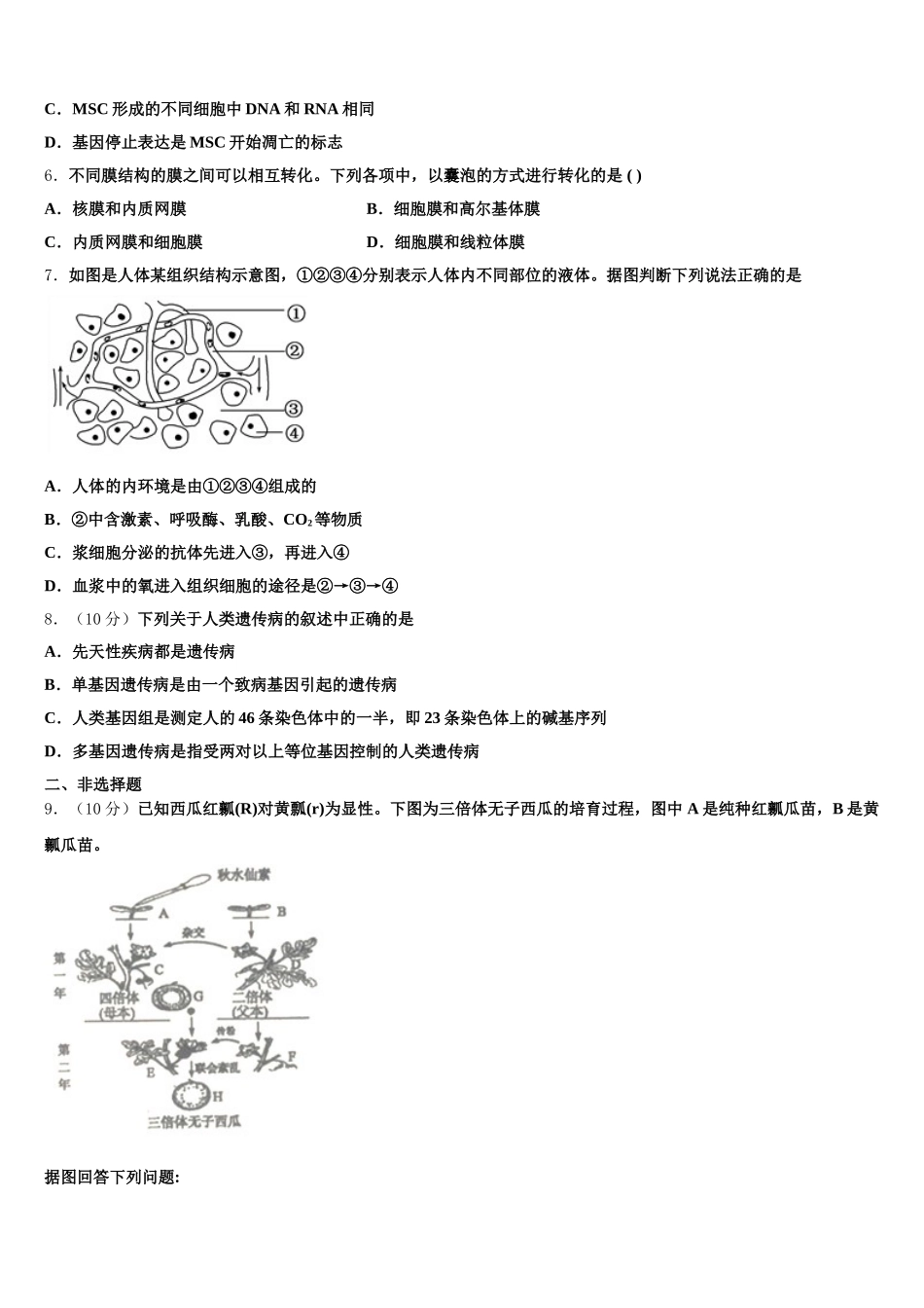 2024-2025学年陕西省西安市蓝田县生物高一第二学期期末经典模拟试题含解析_第2页