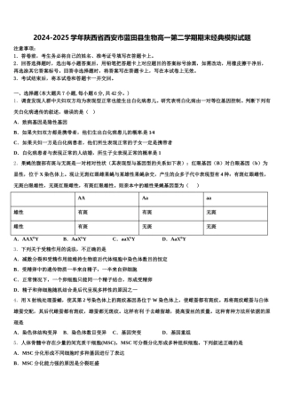 2024-2025学年陕西省西安市蓝田县生物高一第二学期期末经典模拟试题含解析