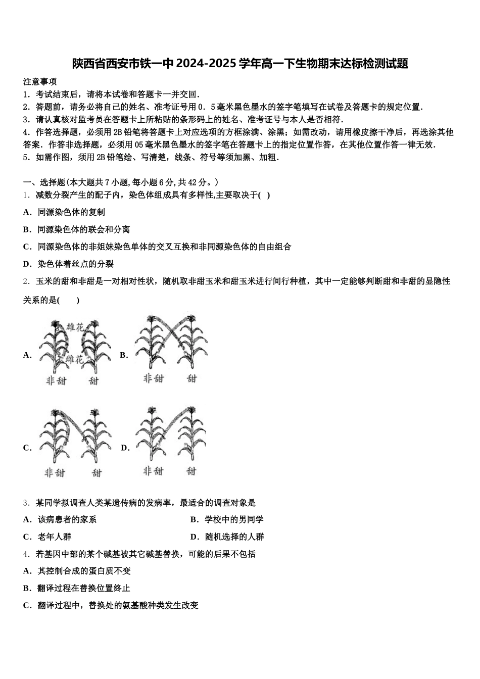 陕西省西安市铁一中2024-2025学年高一下生物期末达标检测试题含解析_第1页