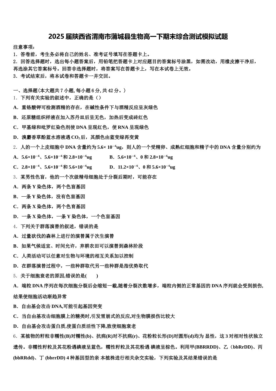 2025届陕西省渭南市蒲城县生物高一下期末综合测试模拟试题含解析_第1页