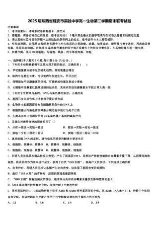 2025届陕西省延安市实验中学高一生物第二学期期末联考试题含解析