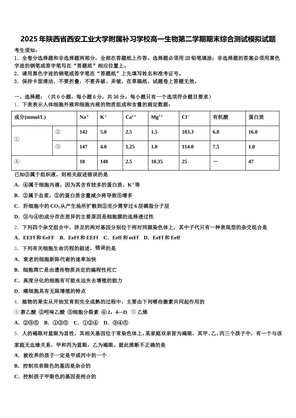 2025年陕西省西安工业大学附属补习学校高一生物第二学期期末综合测试模拟试题含解析_第1页