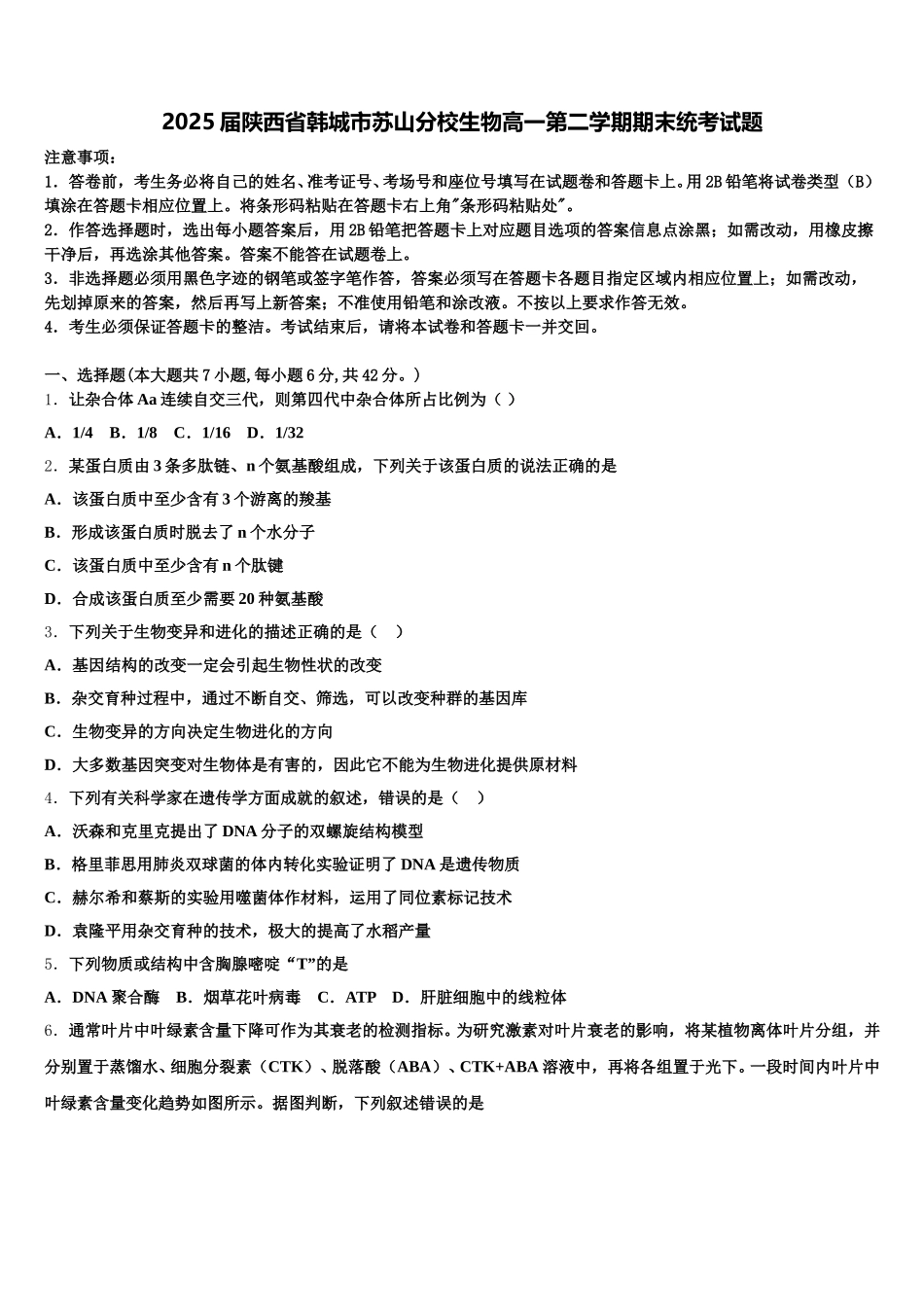 2025届陕西省韩城市苏山分校生物高一第二学期期末统考试题含解析_第1页