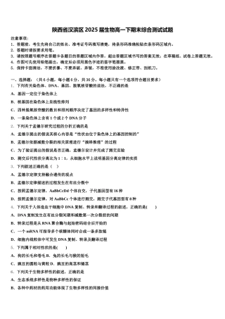 陕西省汉滨区2025届生物高一下期末综合测试试题含解析