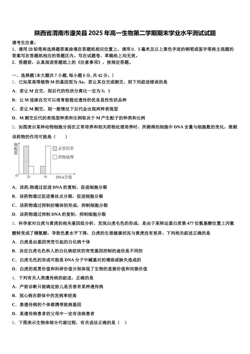 陕西省渭南市潼关县2025年高一生物第二学期期末学业水平测试试题含解析_第1页