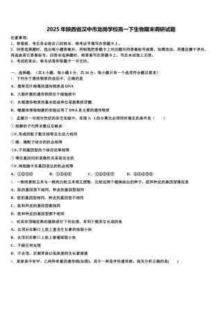 2025年陕西省汉中市龙岗学校高一下生物期末调研试题含解析