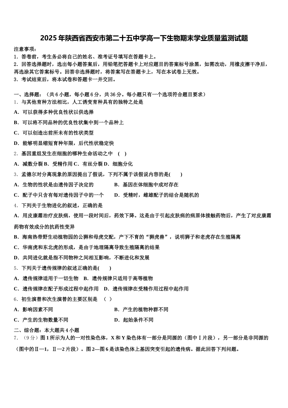 2025年陕西省西安市第二十五中学高一下生物期末学业质量监测试题含解析_第1页