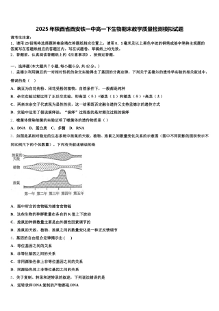 2025年陕西省西安铁一中高一下生物期末教学质量检测模拟试题含解析