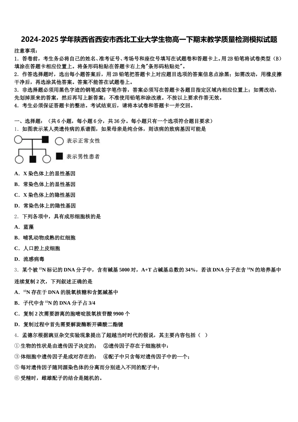 2024-2025学年陕西省西安市西北工业大学生物高一下期末教学质量检测模拟试题含解析_第1页