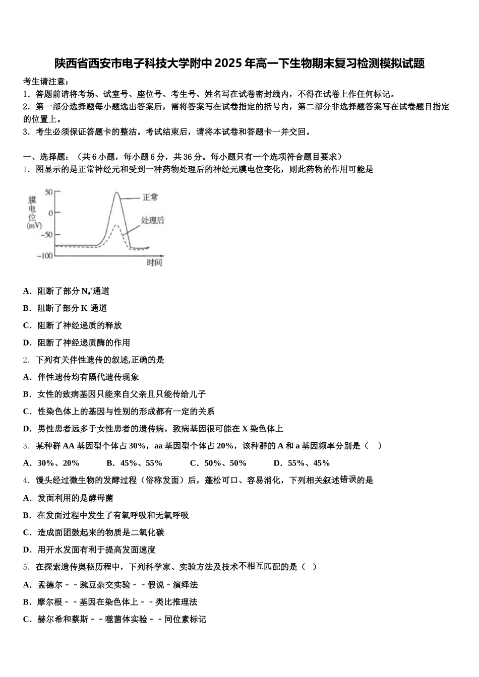 陕西省西安市电子科技大学附中2025年高一下生物期末复习检测模拟试题含解析_第1页