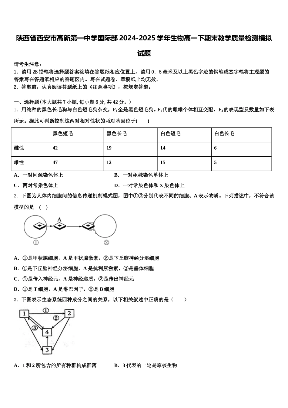 陕西省西安市高新第一中学国际部2024-2025学年生物高一下期末教学质量检测模拟试题含解析_第1页