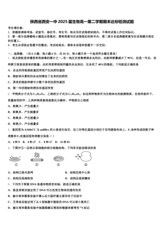 陕西省西安一中2025届生物高一第二学期期末达标检测试题含解析