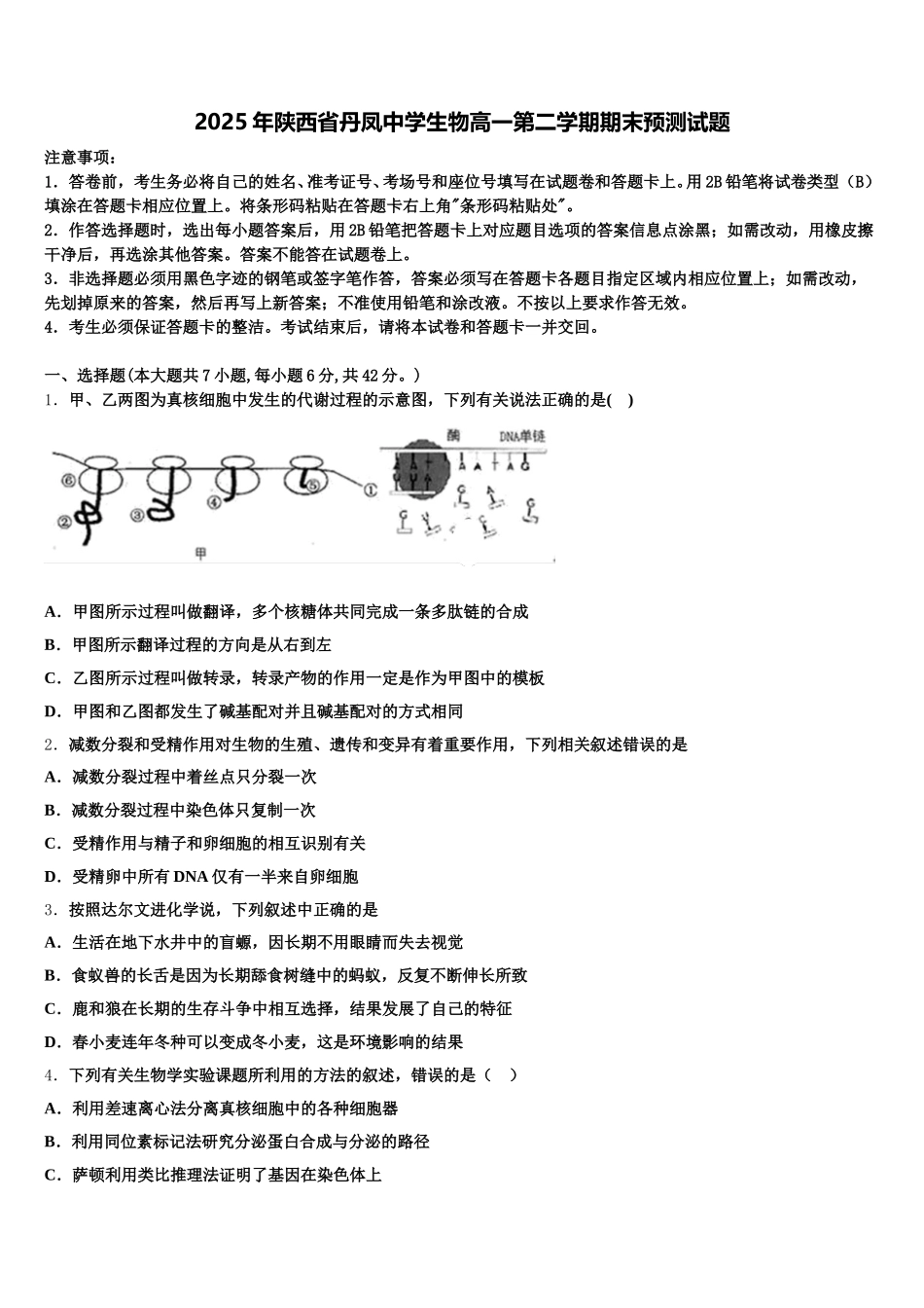 2025年陕西省丹凤中学生物高一第二学期期末预测试题含解析_第1页
