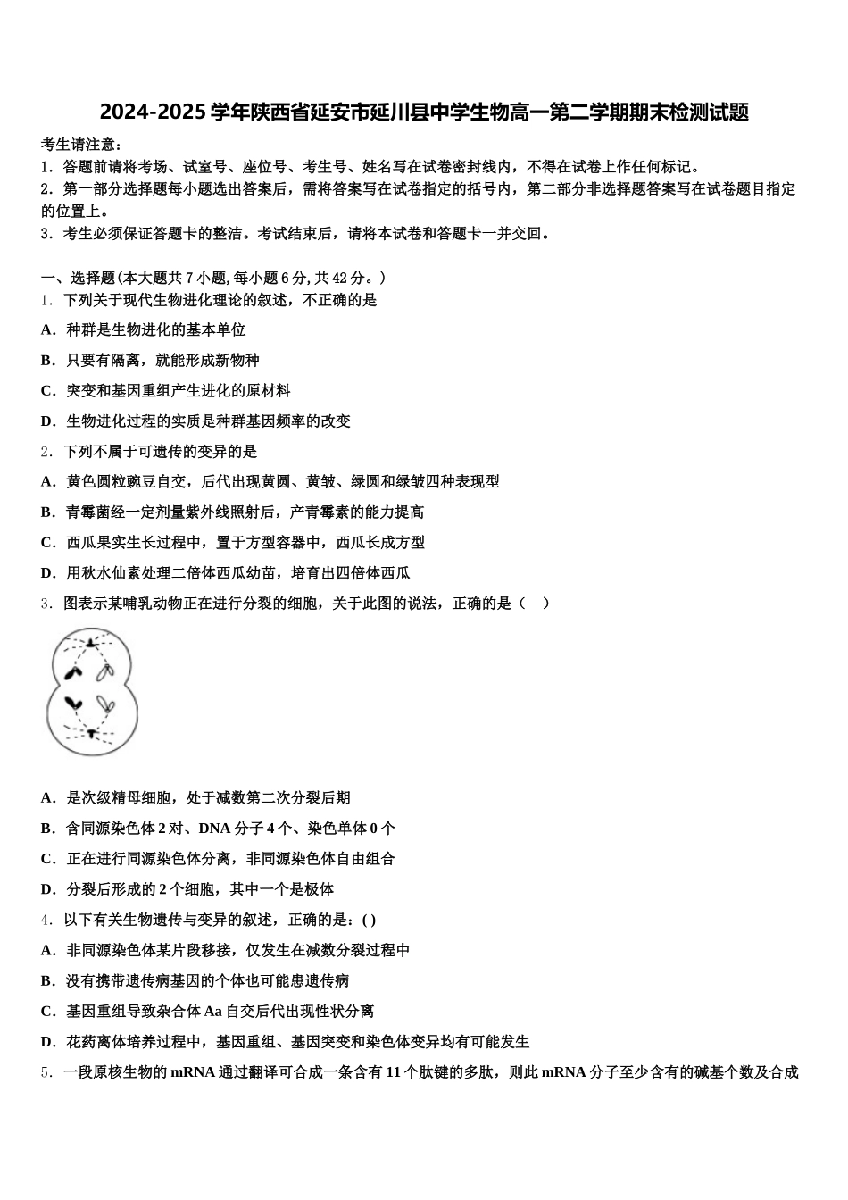 2024-2025学年陕西省延安市延川县中学生物高一第二学期期末检测试题含解析_第1页