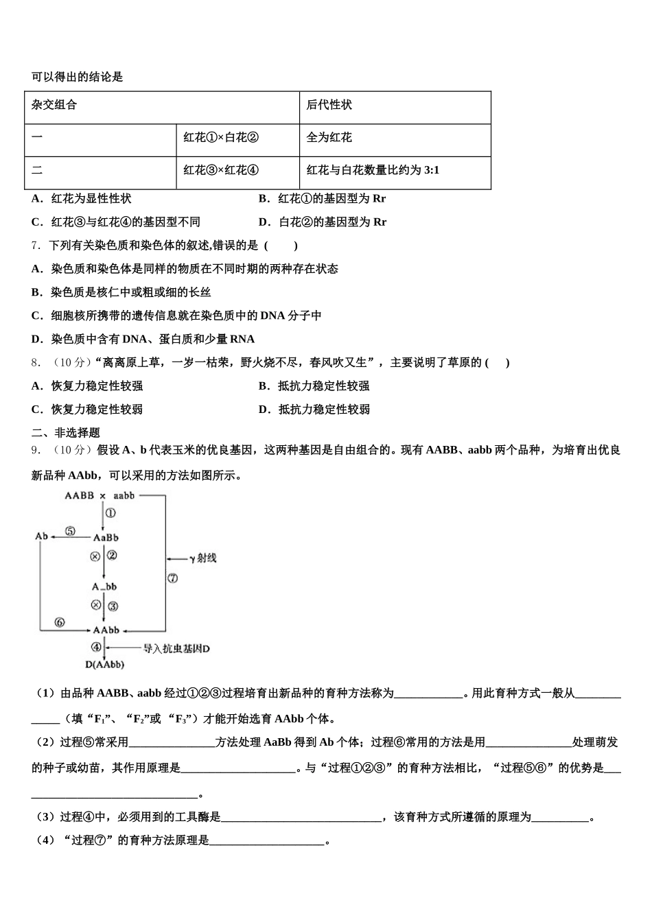 2024-2025学年陕西省宝鸡市金台中学高一下生物期末综合测试试题含解析_第2页