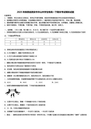 2025年陕西省西安市华山中学生物高一下期末考试模拟试题含解析