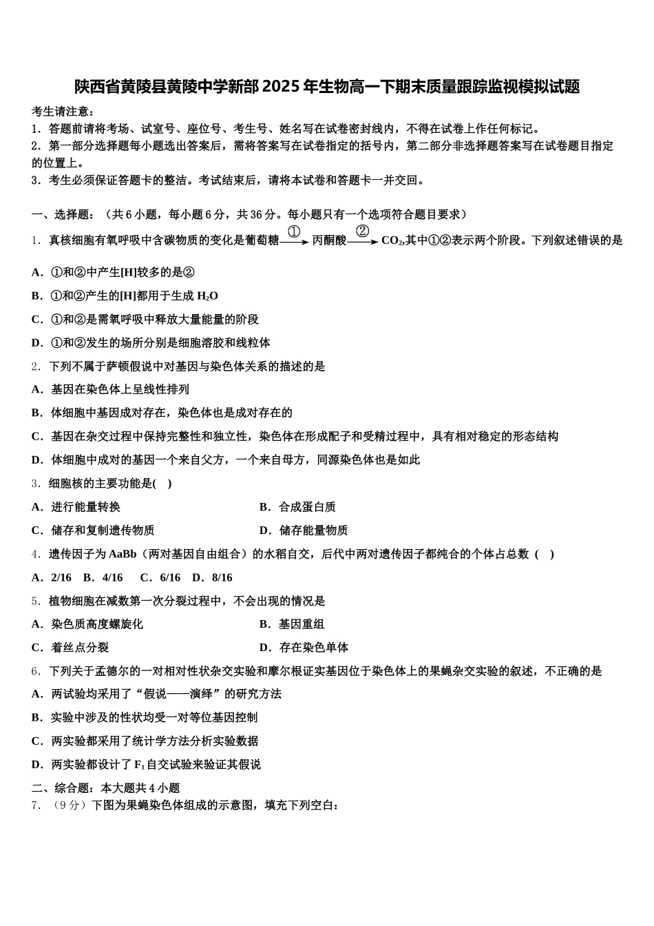 陕西省黄陵县黄陵中学新部2025年生物高一下期末质量跟踪监视模拟试题含解析_第1页