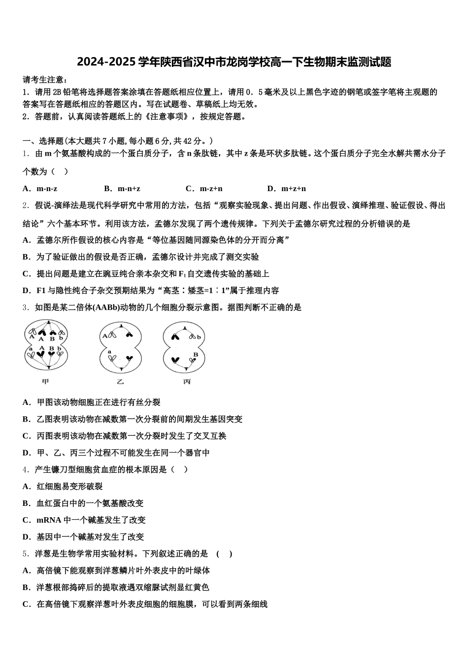 2024-2025学年陕西省汉中市龙岗学校高一下生物期末监测试题含解析（二）_第1页