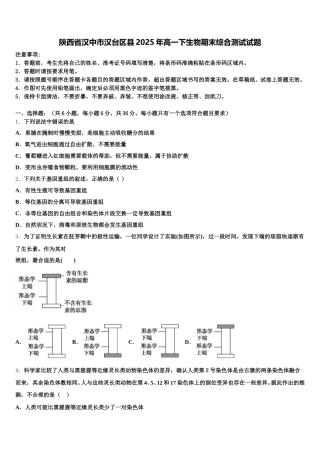 陕西省汉中市汉台区县2025年高一下生物期末综合测试试题含解析