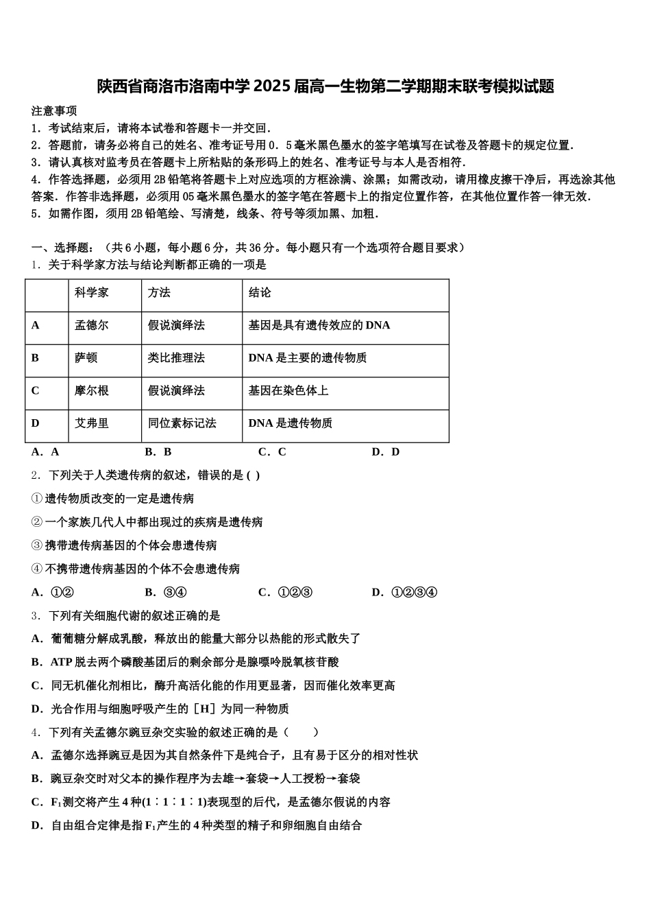 陕西省商洛市洛南中学2025届高一生物第二学期期末联考模拟试题含解析_第1页