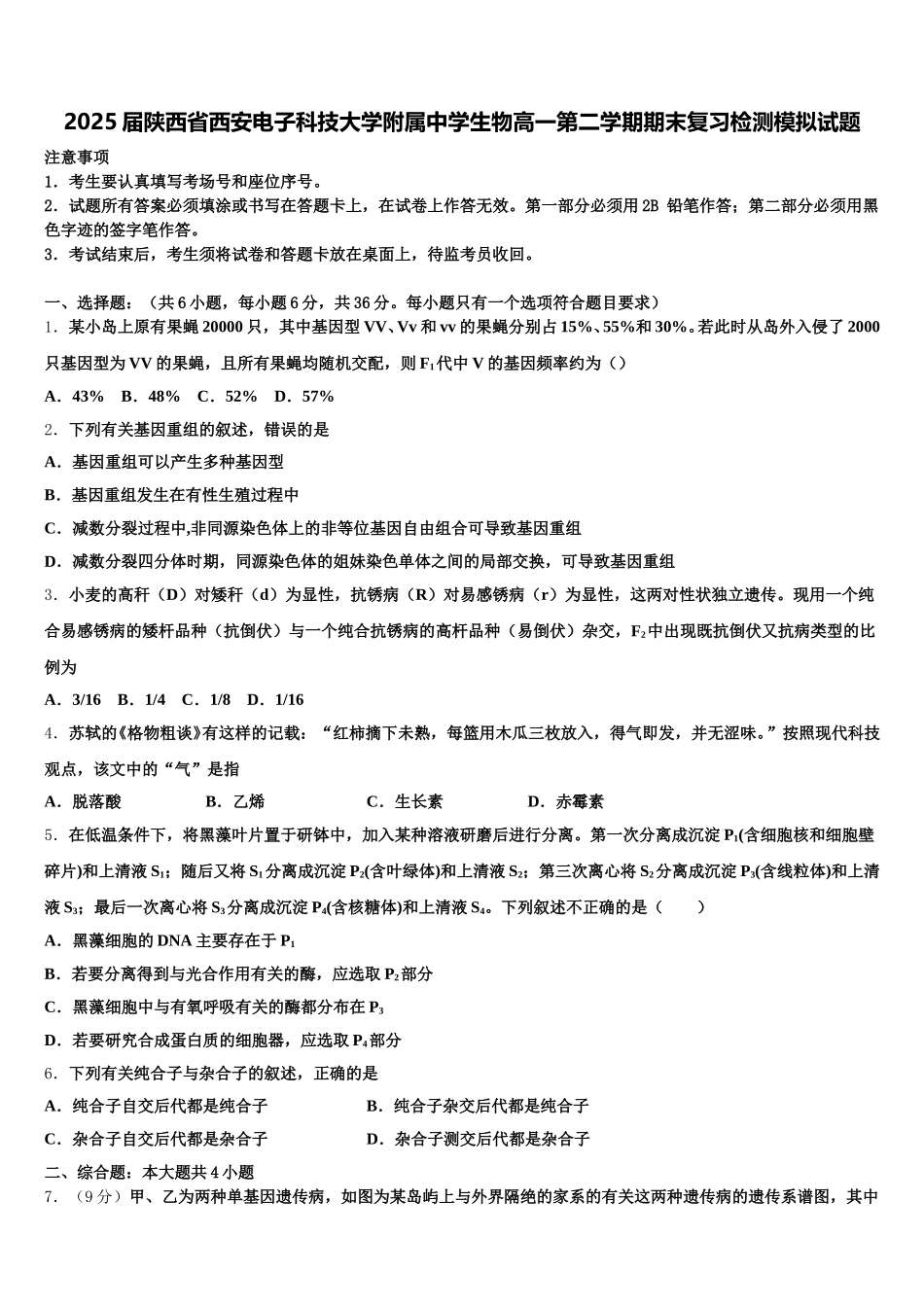 2025届陕西省西安电子科技大学附属中学生物高一第二学期期末复习检测模拟试题含解析_第1页