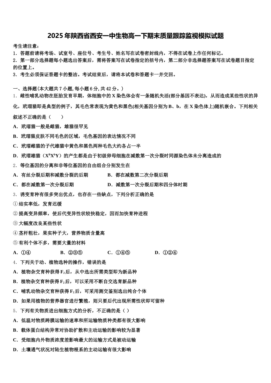 2025年陕西省西安一中生物高一下期末质量跟踪监视模拟试题含解析_第1页