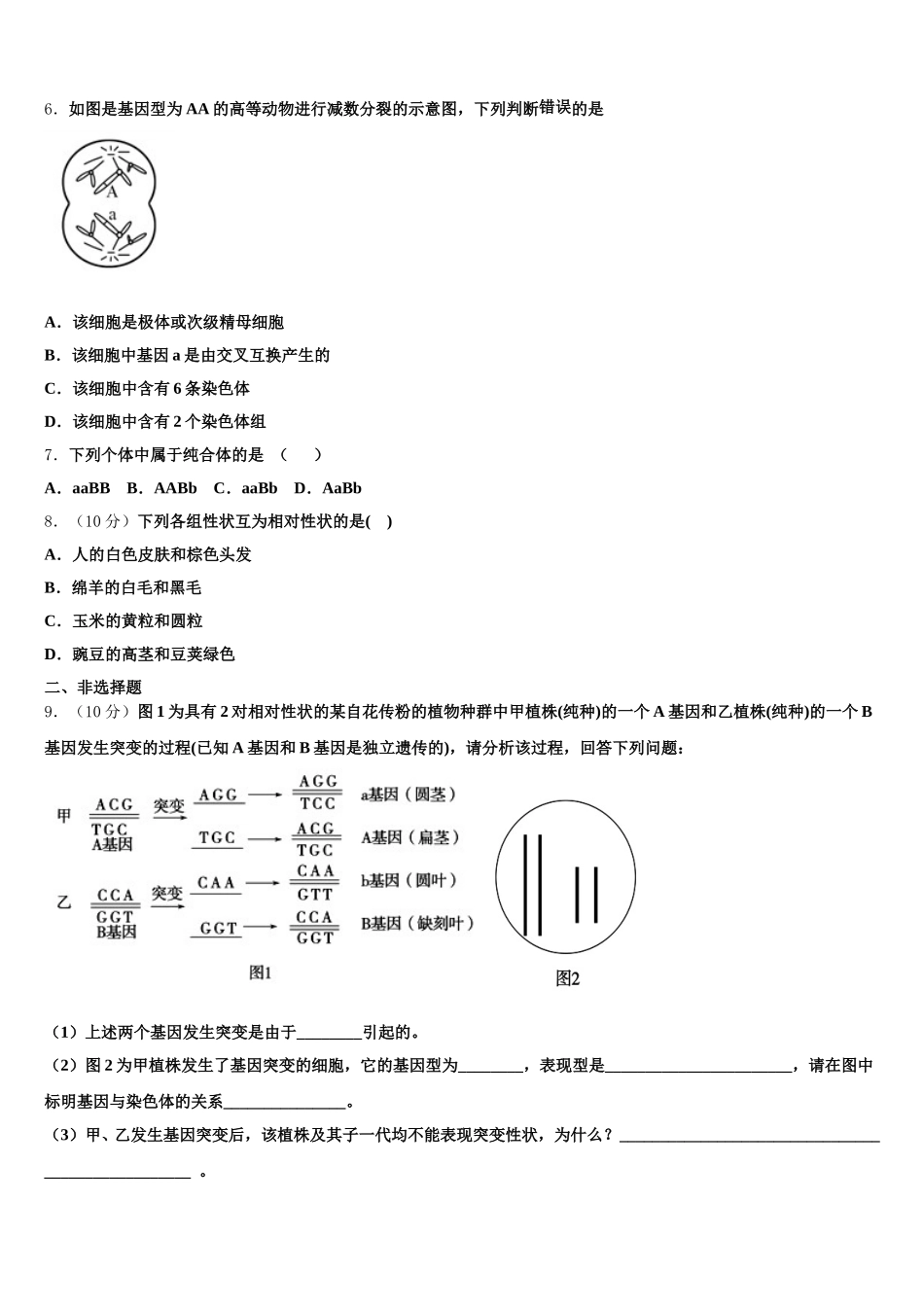 2025年陕西省西安一中生物高一下期末质量跟踪监视模拟试题含解析_第2页