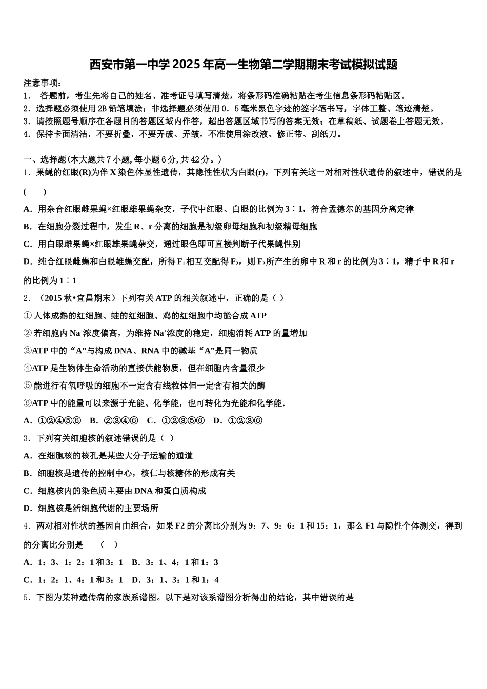 西安市第一中学2025年高一生物第二学期期末考试模拟试题含解析_第1页