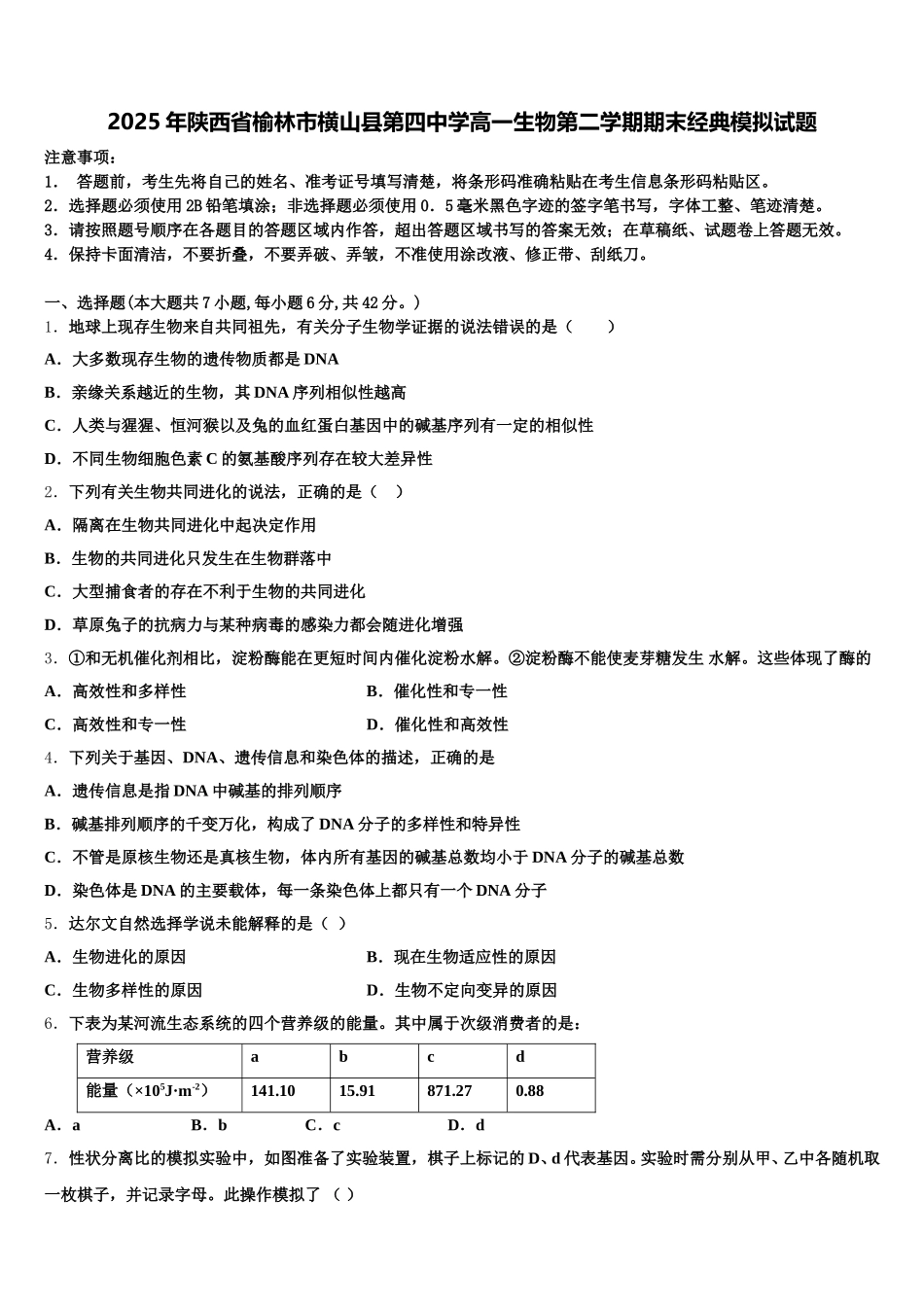 2025年陕西省榆林市横山县第四中学高一生物第二学期期末经典模拟试题含解析_第1页