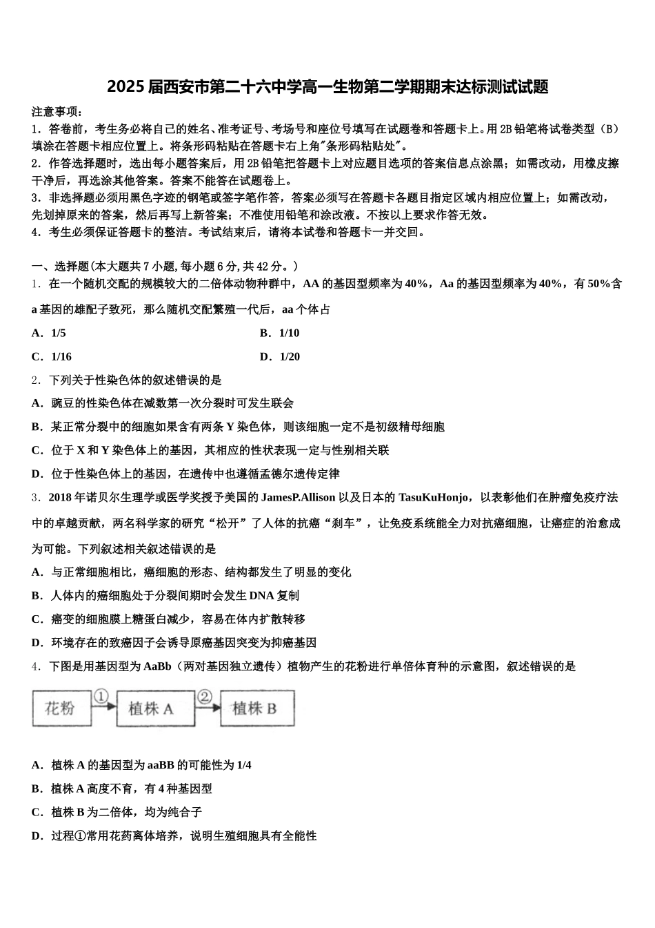 2025届西安市第二十六中学高一生物第二学期期末达标测试试题含解析_第1页