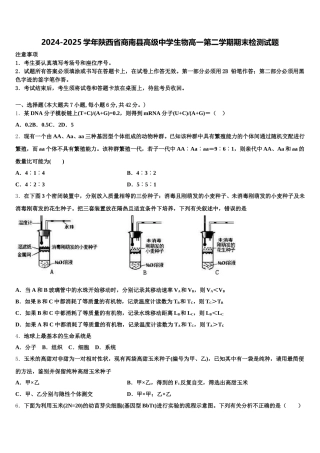2024-2025学年陕西省商南县高级中学生物高一第二学期期末检测试题含解析